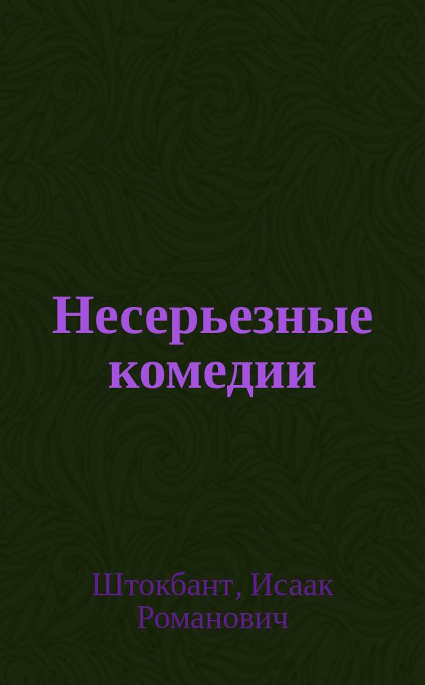 Несерьезные комедии : собрание пьес : в 2 т.