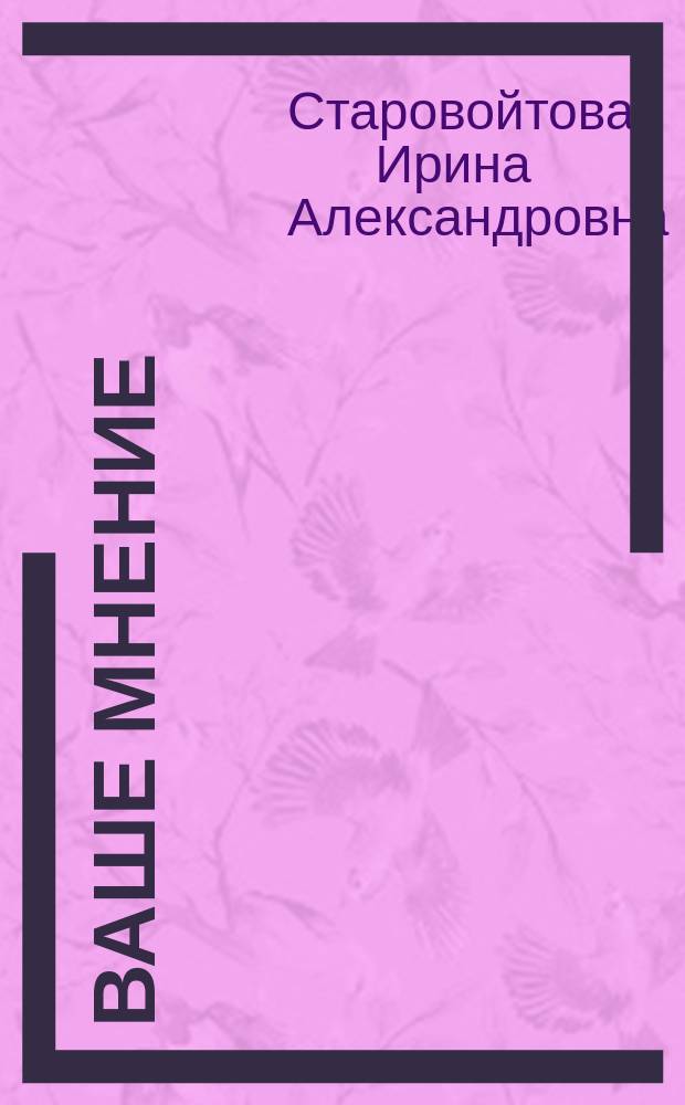 Ваше мнение : учебное пособие по разговорной практике : для иностранцев, изучающих русский язык