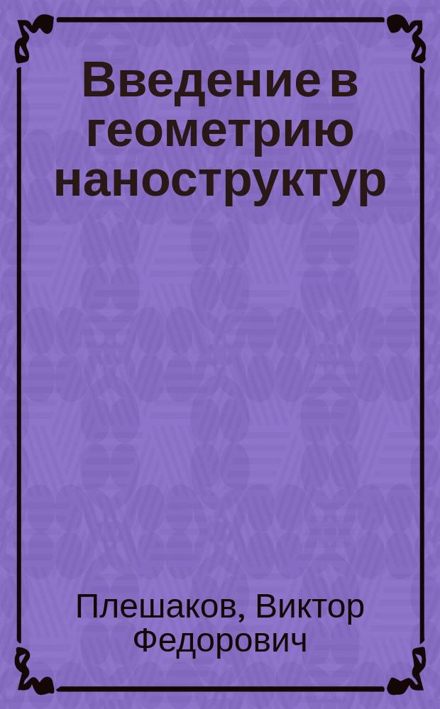 Введение в геометрию наноструктур