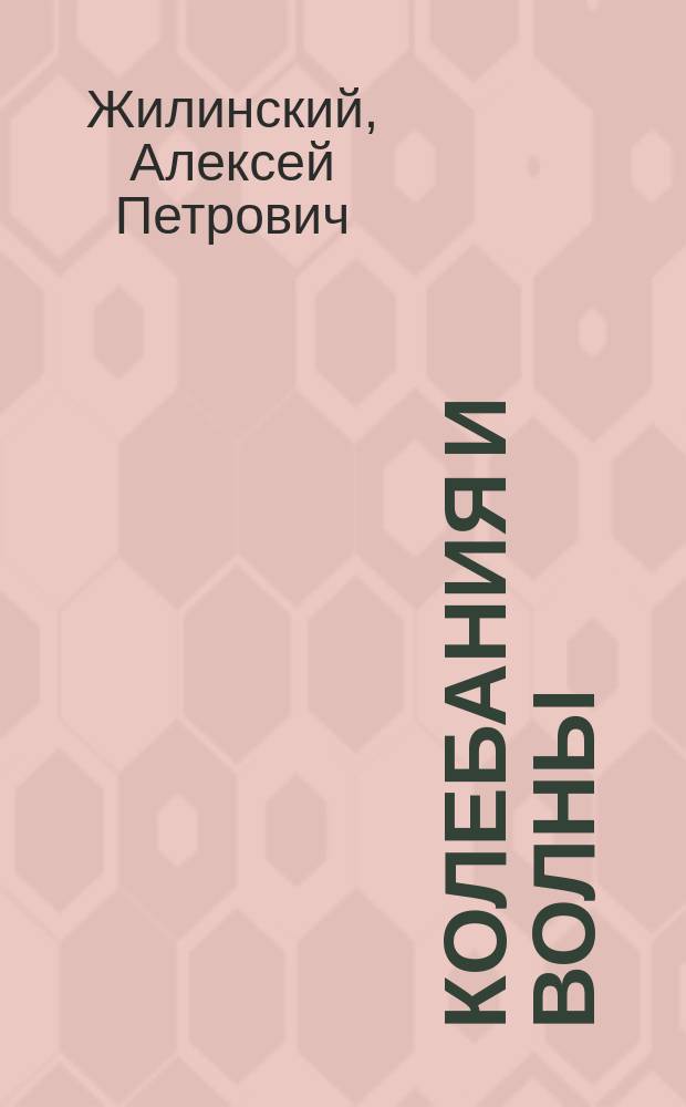 Колебания и волны : тестовые задания с ответами и комментариями : учебное пособие для студентов высших учебных заведений, обучающихся по техническим направлениям подготовки и специальностям