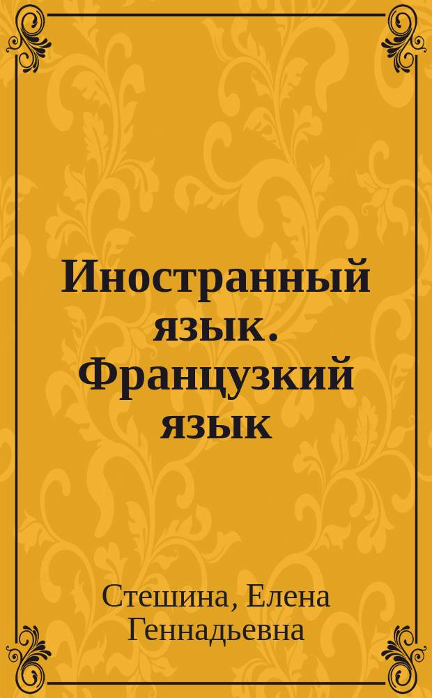 Иностранный язык. Французкий язык : учебное пособие для студентов, обучающихся по направлению 08.03.01 "Строительство"