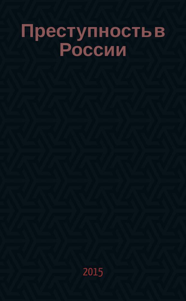 Преступность в России: проблемы реализации закона и правоприменения : сборник научных трудов