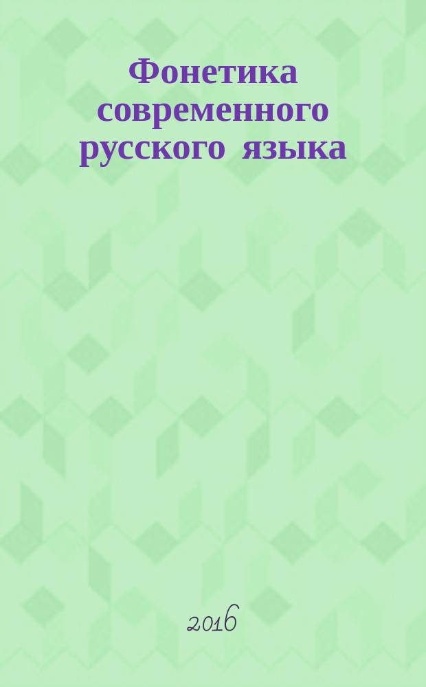Фонетика современного русского языка : учебное пособие