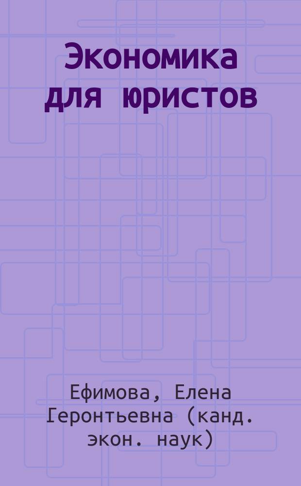 Экономика для юристов : учебник : для студентов-юристов