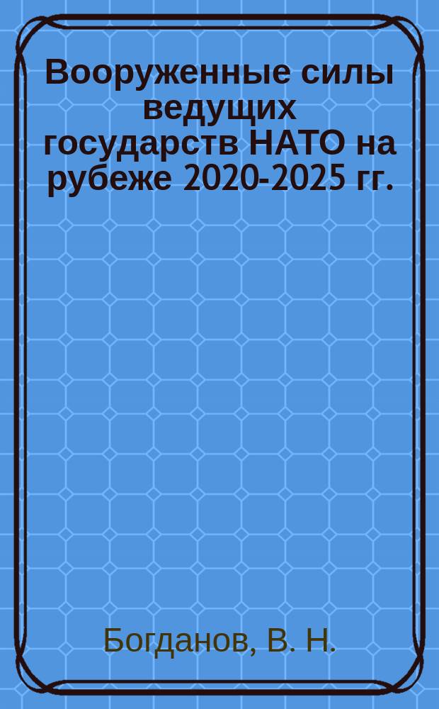 Вооруженные силы ведущих государств НАТО на рубеже 2020-2025 гг.