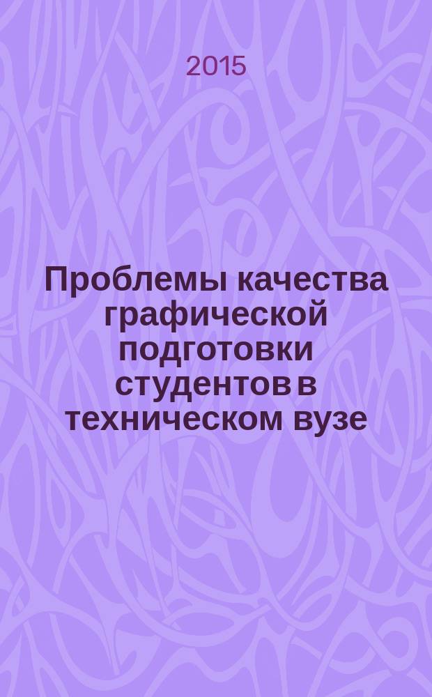 Проблемы качества графической подготовки студентов в техническом вузе: традиции и инновации : [материалы конференций. Вып. 2
