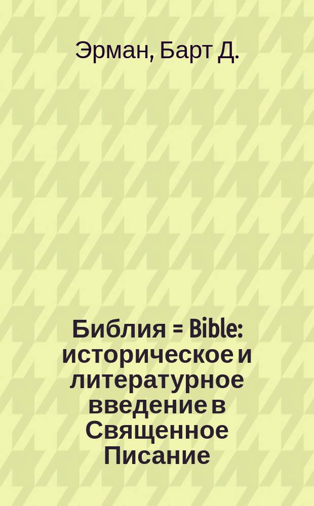 Библия = Bible : историческое и литературное введение в Священное Писание