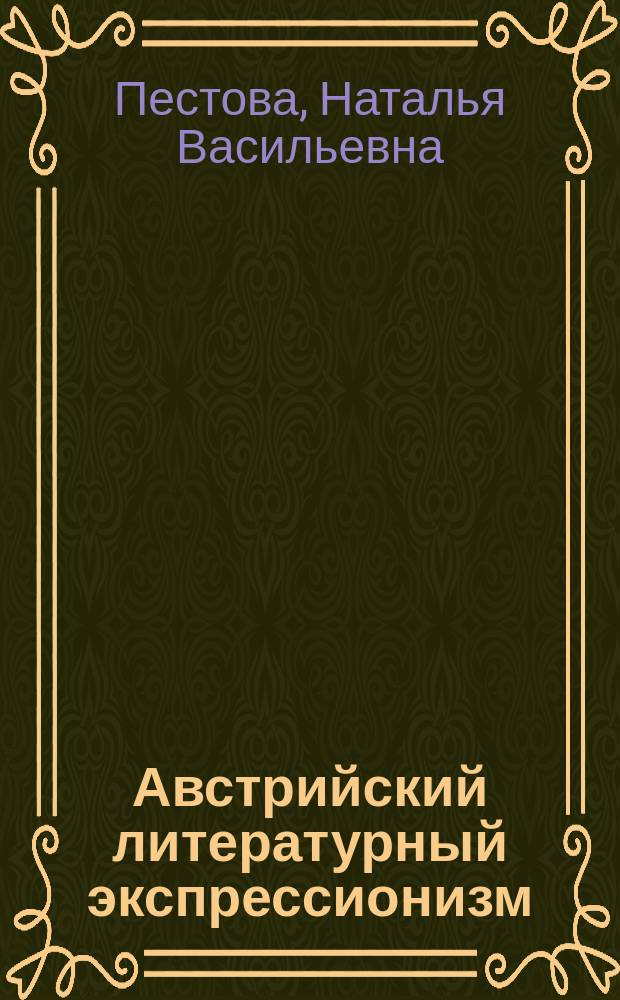 Австрийский литературный экспрессионизм