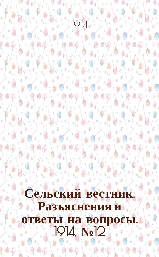Сельский вестник. Разъяснения и ответы на вопросы. 1914, № 12 (21 марта)