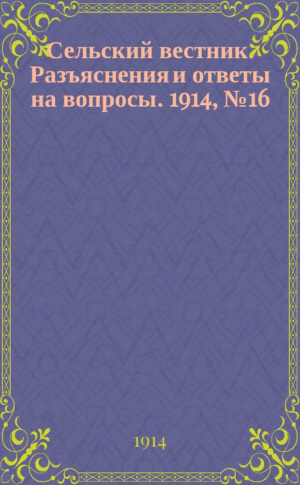 Сельский вестник. Разъяснения и ответы на вопросы. 1914, № 16 (18 апр.)