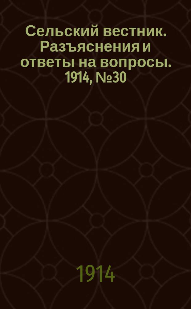 Сельский вестник. Разъяснения и ответы на вопросы. 1914, № 30 (25 июля)