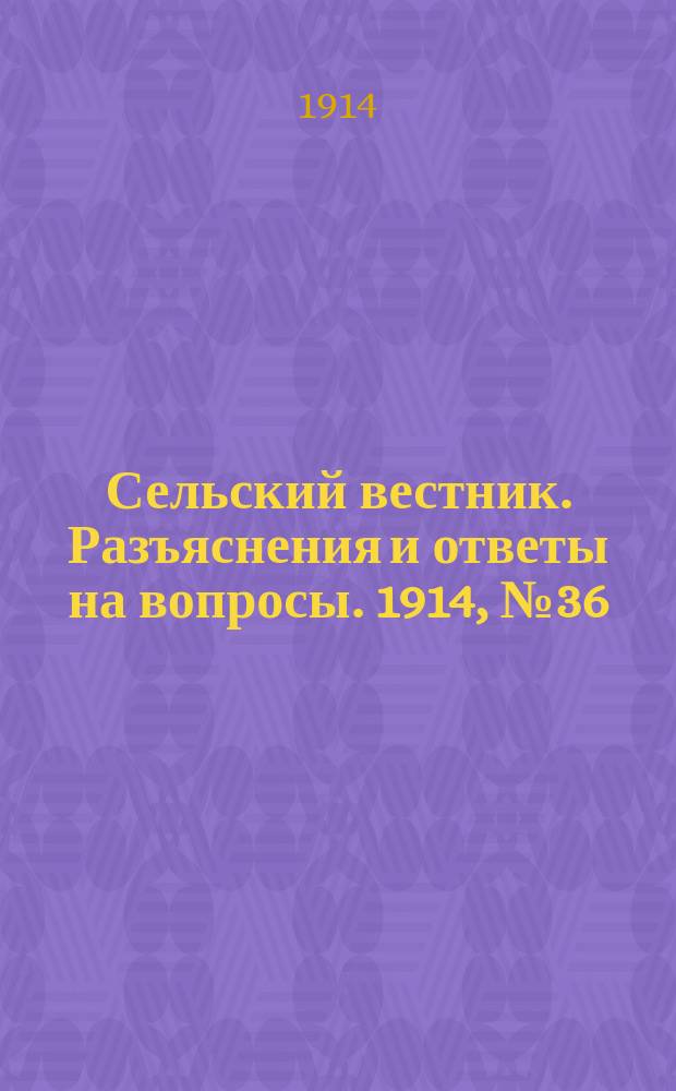 Сельский вестник. Разъяснения и ответы на вопросы. 1914, № 36 (5 сент.)