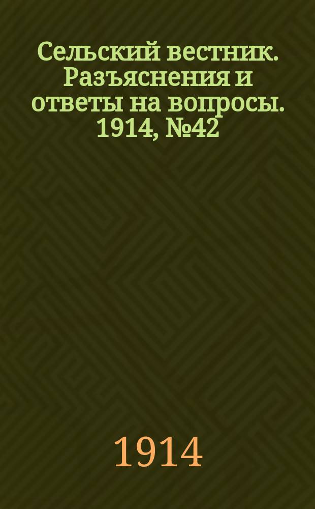 Сельский вестник. Разъяснения и ответы на вопросы. 1914, № 42 (17 окт.)