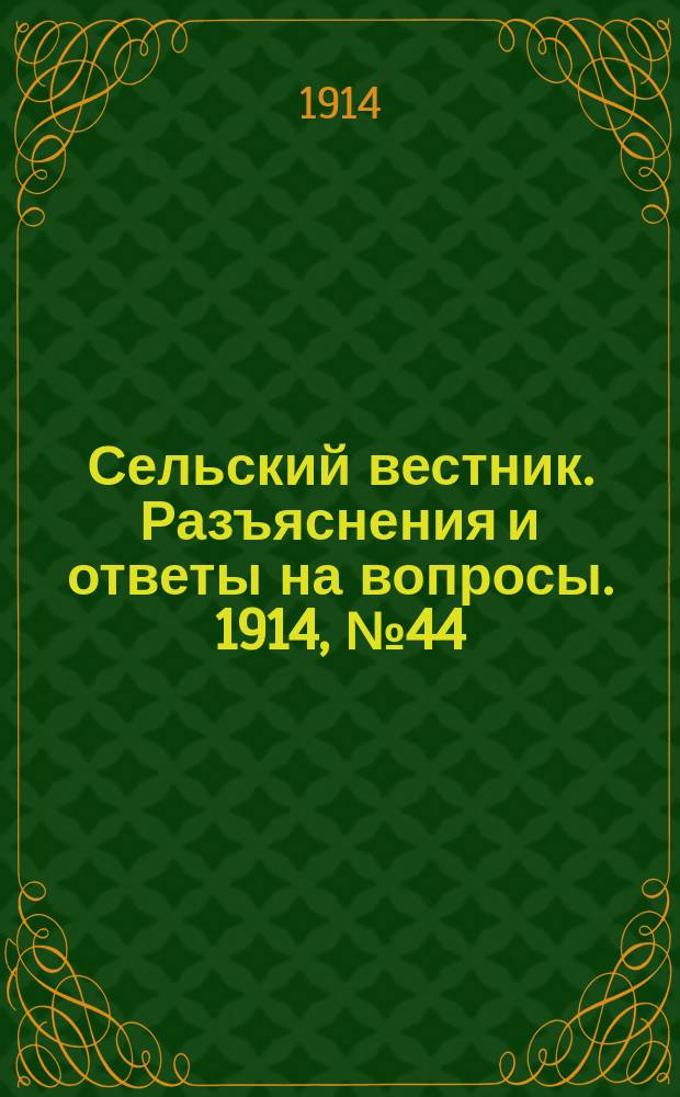 Сельский вестник. Разъяснения и ответы на вопросы. 1914, № 44 (31 окт.)