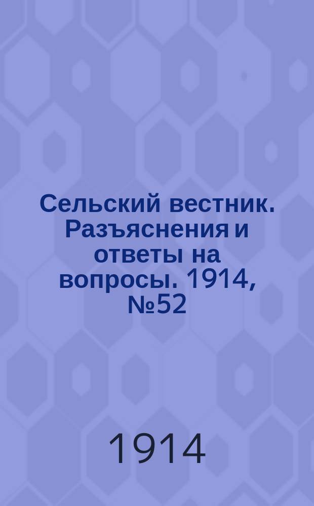 Сельский вестник. Разъяснения и ответы на вопросы. 1914, № 52 (26 дек.)