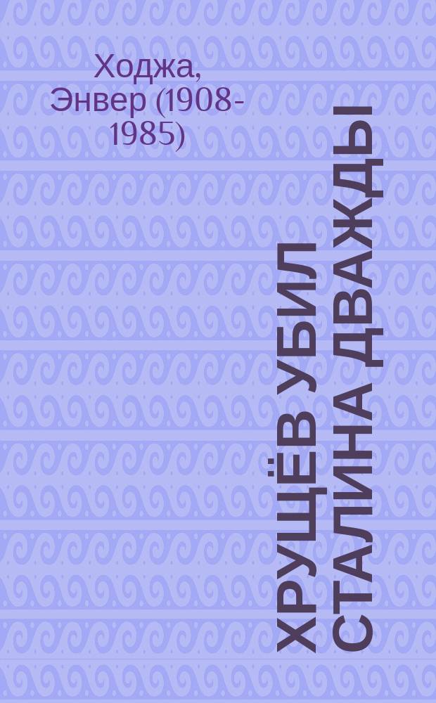 Хрущёв убил Сталина дважды : перевод