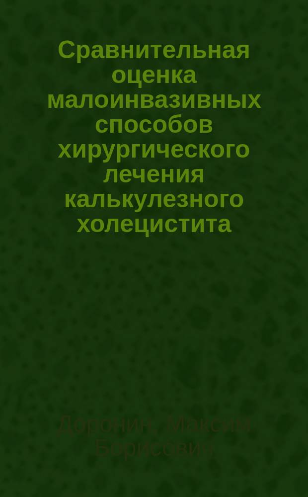 Сравнительная оценка малоинвазивных способов хирургического лечения калькулезного холецистита : автореферат диссертации на соискание ученой степени кандидата медицинских наук : специальность 14.01.17 <Хирургия>