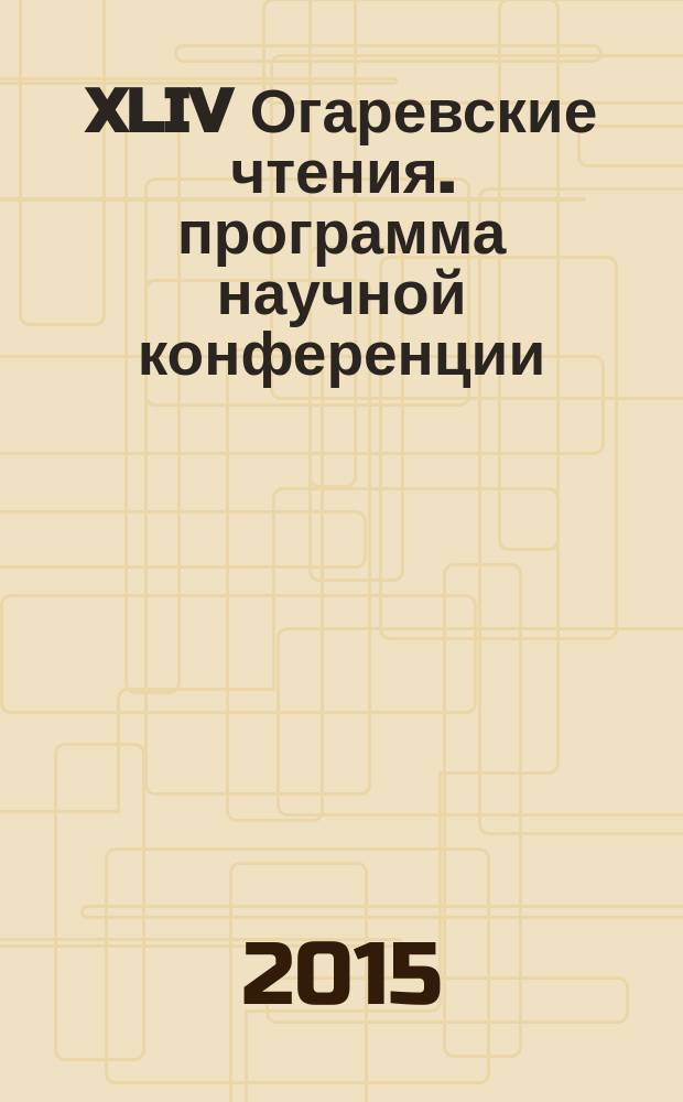 XLIV Огаревские чтения. программа научной конференции