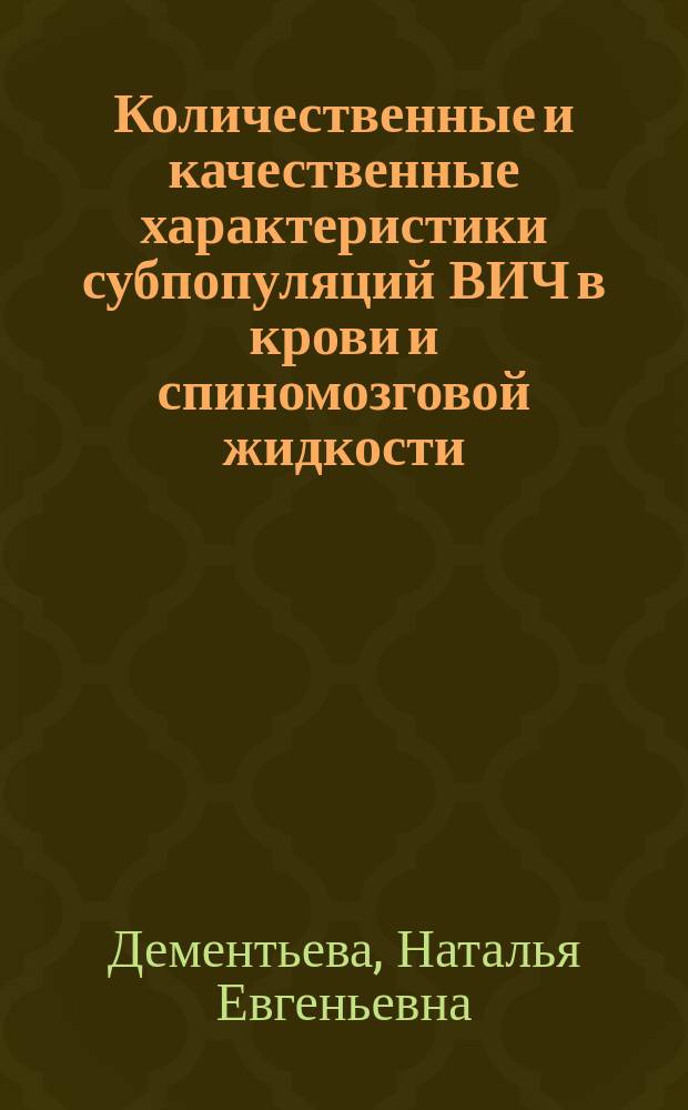 Количественные и качественные характеристики субпопуляций ВИЧ в крови и спиномозговой жидкости : автореферат диссертации на соискание ученой степени кандидата медицинских наук : специальность 03.02.02 <Вирусология>