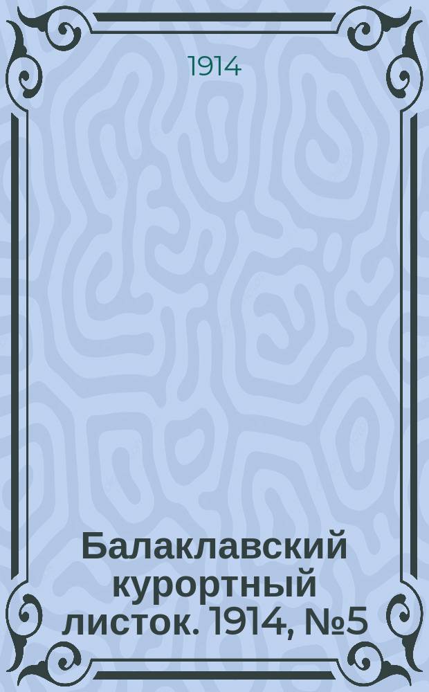 Балаклавский курортный листок. 1914, № 5 (6 июля)