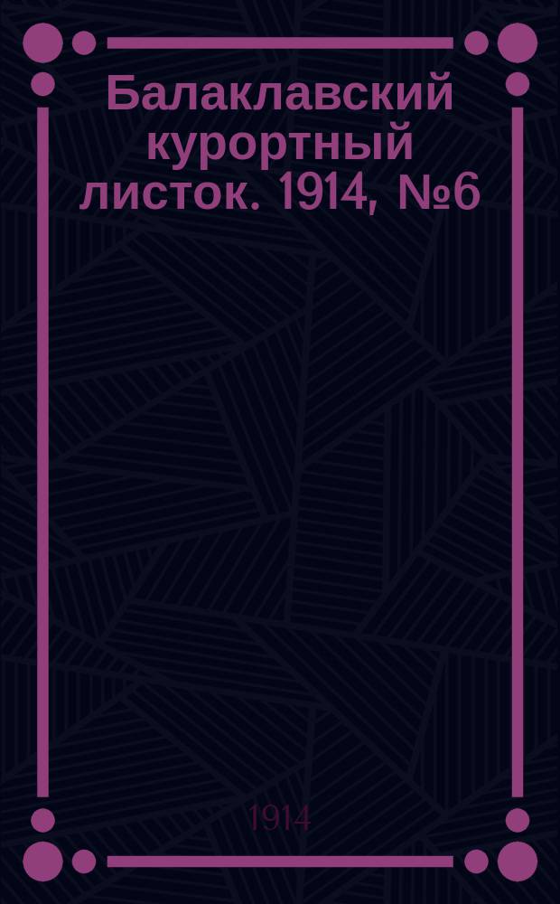 Балаклавский курортный листок. 1914, № 6 (13 июля)
