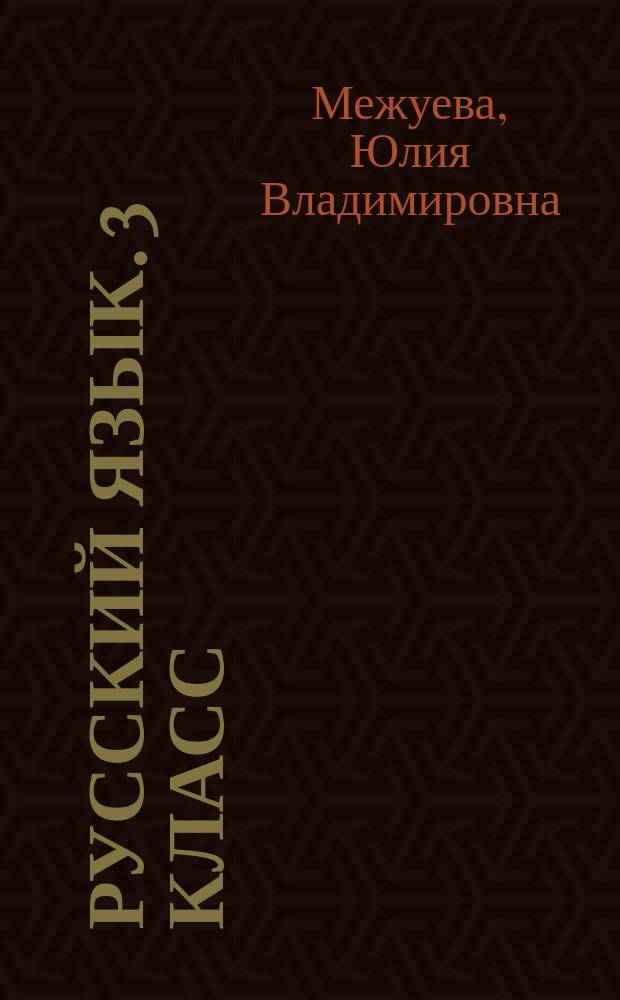 Русский язык. 3 класс : словарные слова