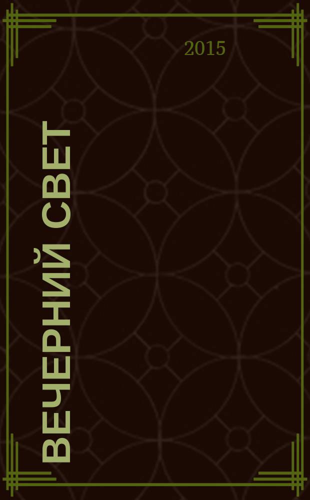 Вечерний свет : сборник