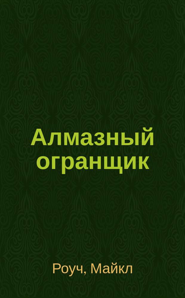 Алмазный огранщик : система управления бизнесом и жизнью