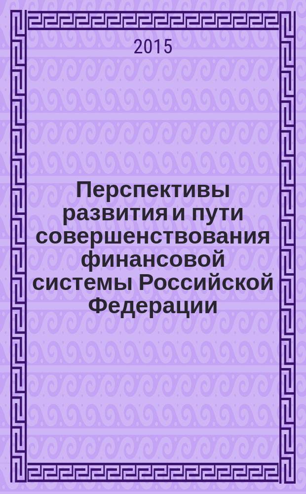 Перспективы развития и пути совершенствования финансовой системы Российской Федерации : материалы III Всероссийской научно-практической конференции молодых ученых, аспирантов, магистрантов и студентов, Севастополь, 28-31 октября 2015 г