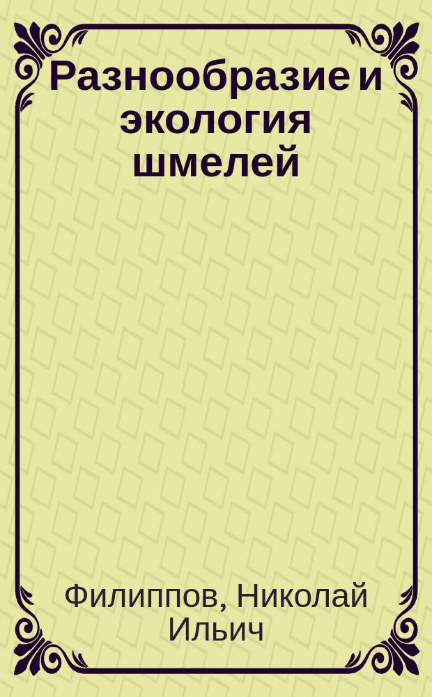 Разнообразие и экология шмелей (Hymenoptera, Apidae, Bomvus Latr.) Европейского Северо-Востока России : автореферат диссертации на соискание ученой степени кандидата биологических наук : специальность 03.02.08 <Экология по отраслям>