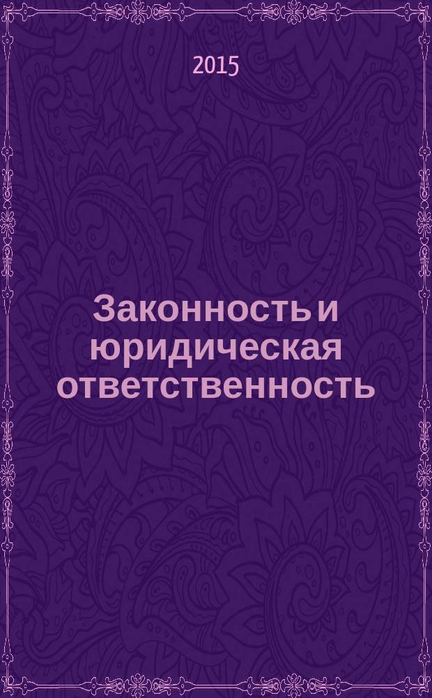 Законность и юридическая ответственность : соотношение понятий : автореферат диссертации на соискание ученой степени кандидата юридических наук : специальность 12.00.01 <теория и история права>
