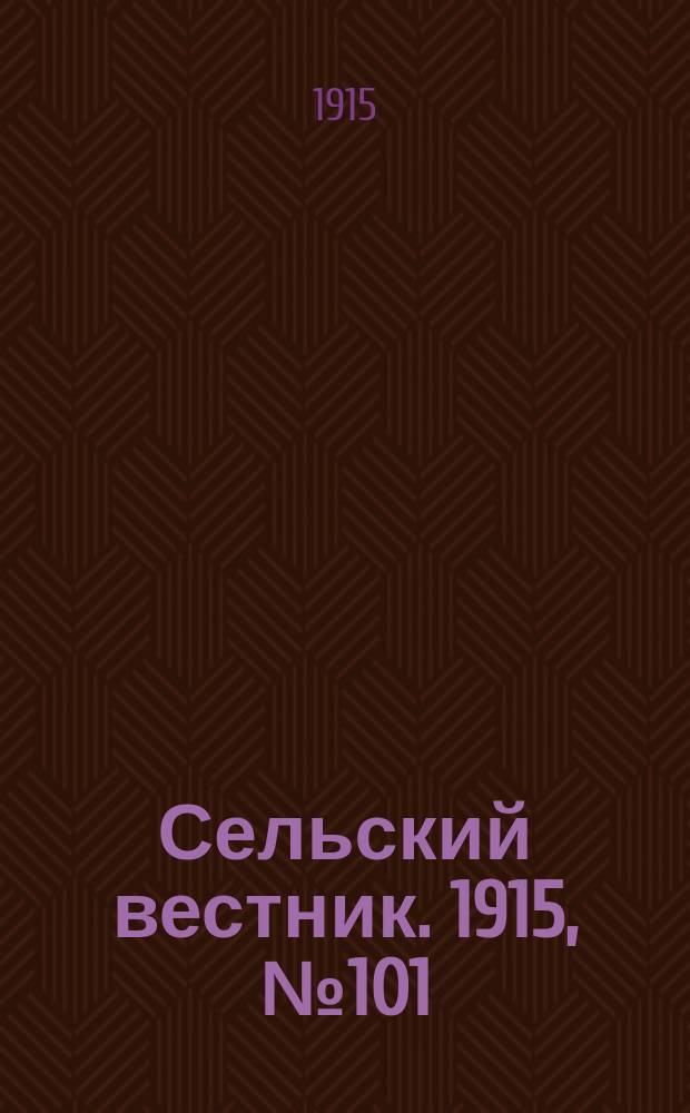 Сельский вестник. 1915, №101 (16 мая)