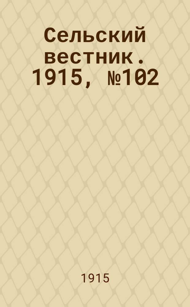 Сельский вестник. 1915, №102 (17 мая)
