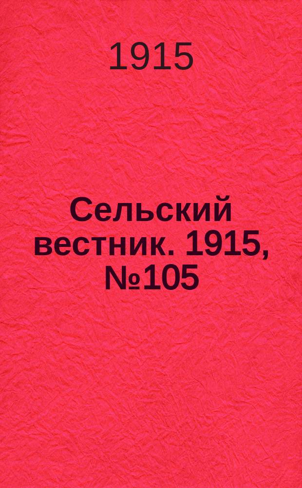 Сельский вестник. 1915, №105 (21 мая)