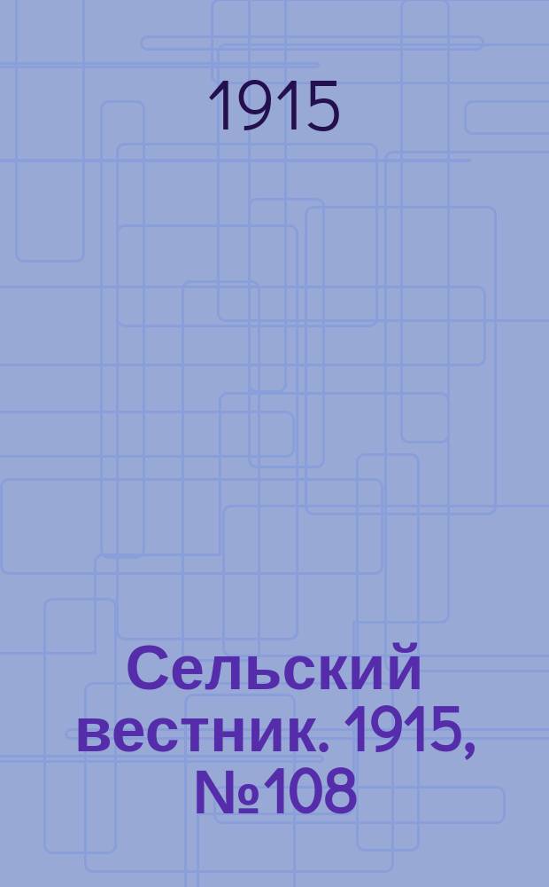Сельский вестник. 1915, №108 (24 мая)