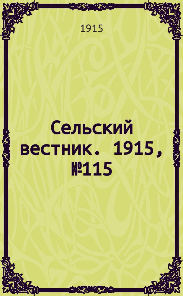 Сельский вестник. 1915, №115 (3 июня)