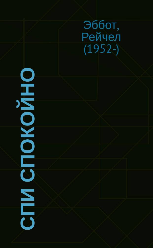 Спи спокойно : роман