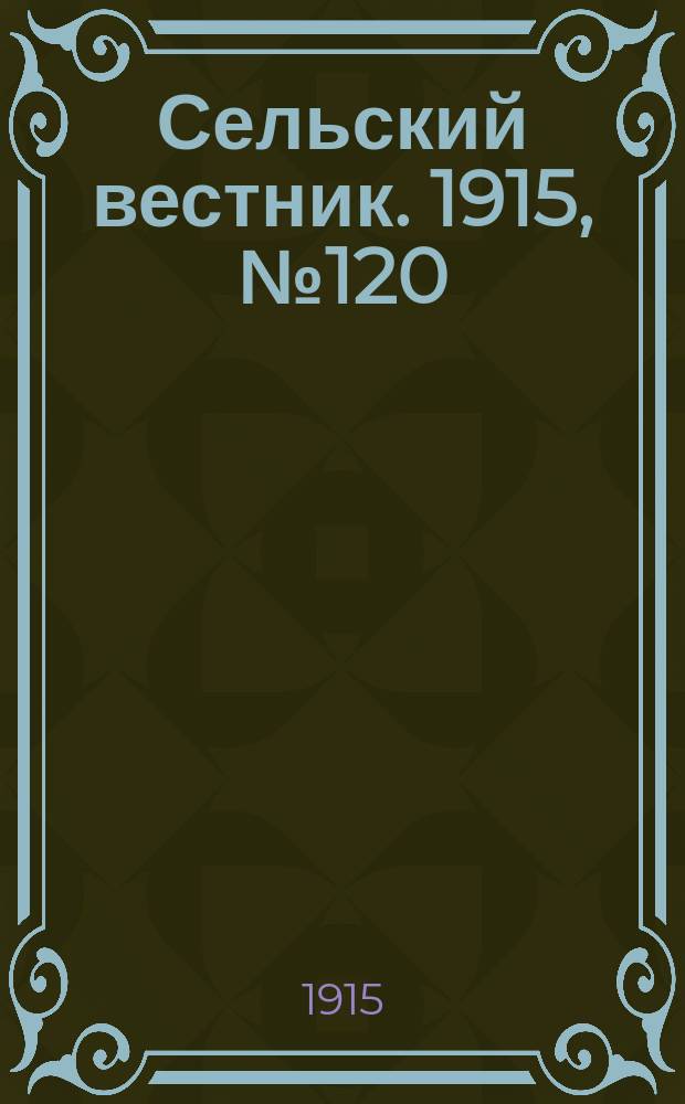 Сельский вестник. 1915, №120 (9 июня)