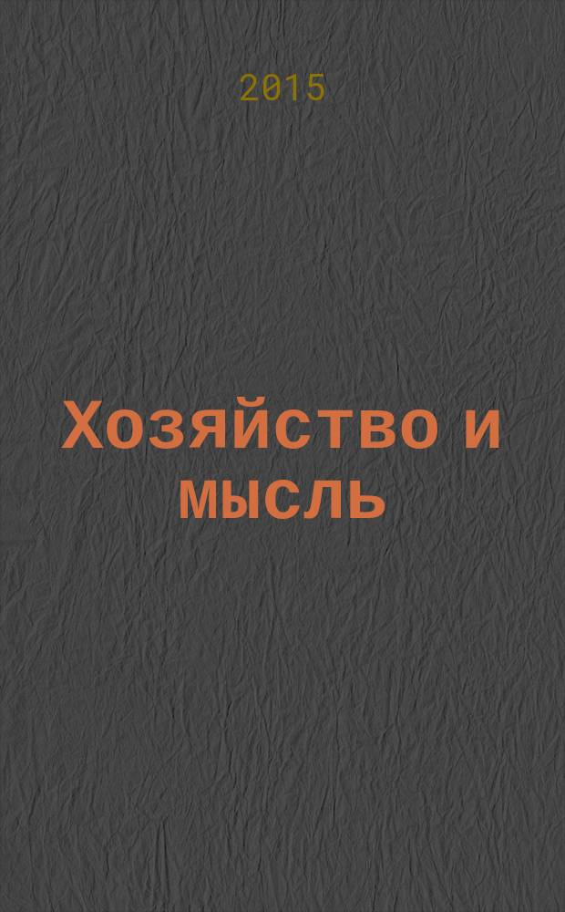 Хозяйство и мысль : юбилейный монографический сборник : 25 лет Центру общественных наук МГУ, 1990-2015