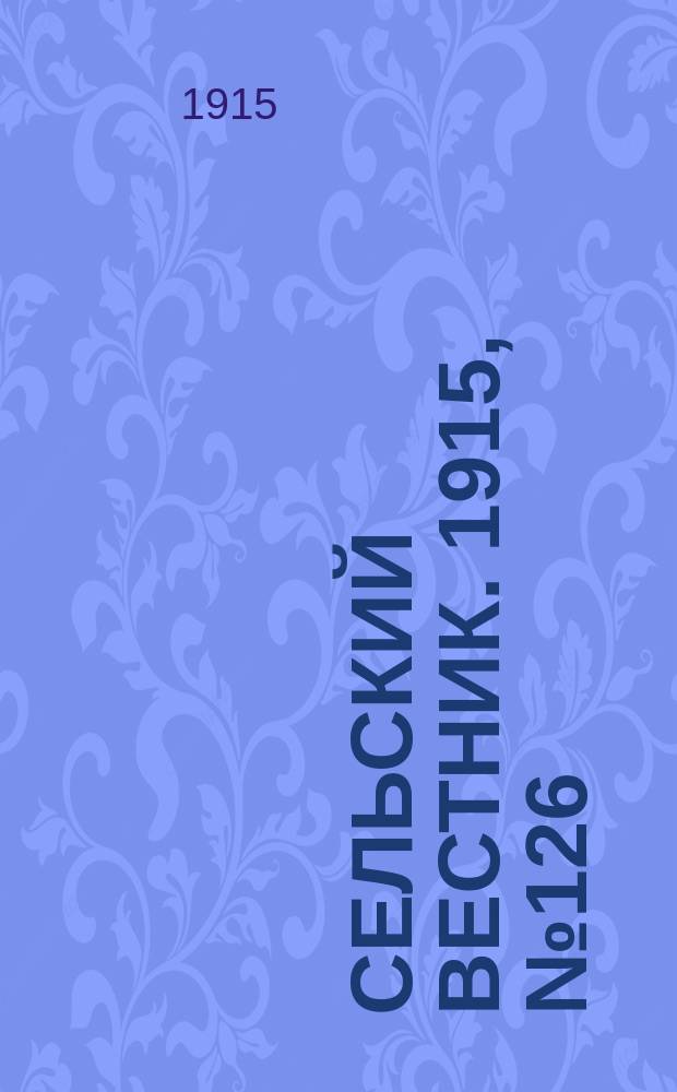 Сельский вестник. 1915, №126 (16 июня)
