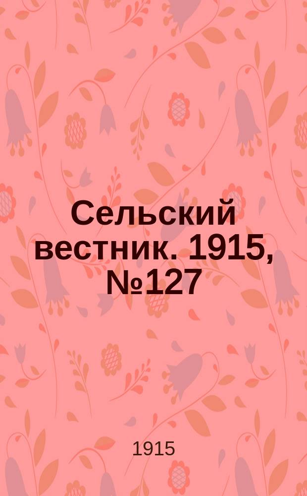 Сельский вестник. 1915, №127 (17 июня)