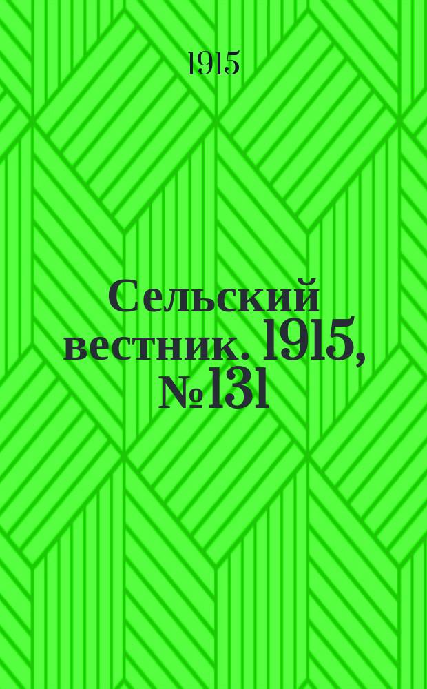 Сельский вестник. 1915, №131 (21 июня)