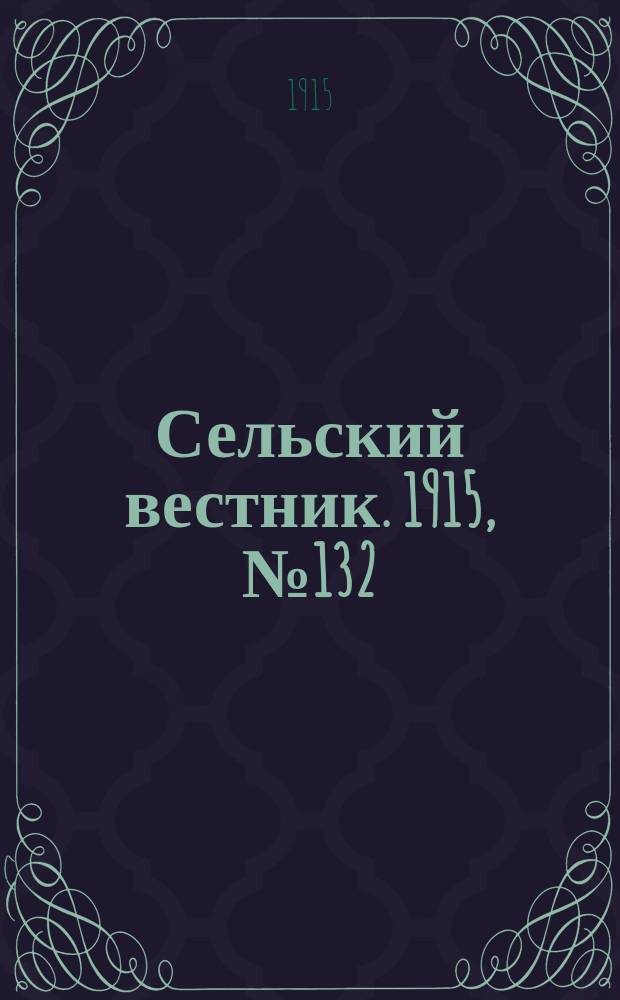 Сельский вестник. 1915, №132 (23 июня)