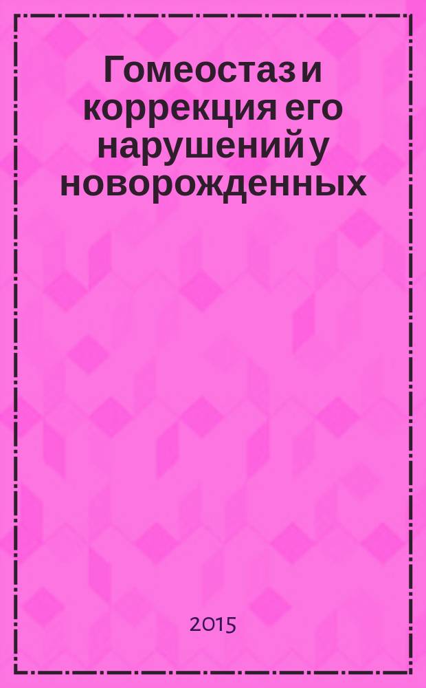 Гомеостаз и коррекция его нарушений у новорожденных : учебное пособие. Ч. 2 : Водно-электролитный баланс