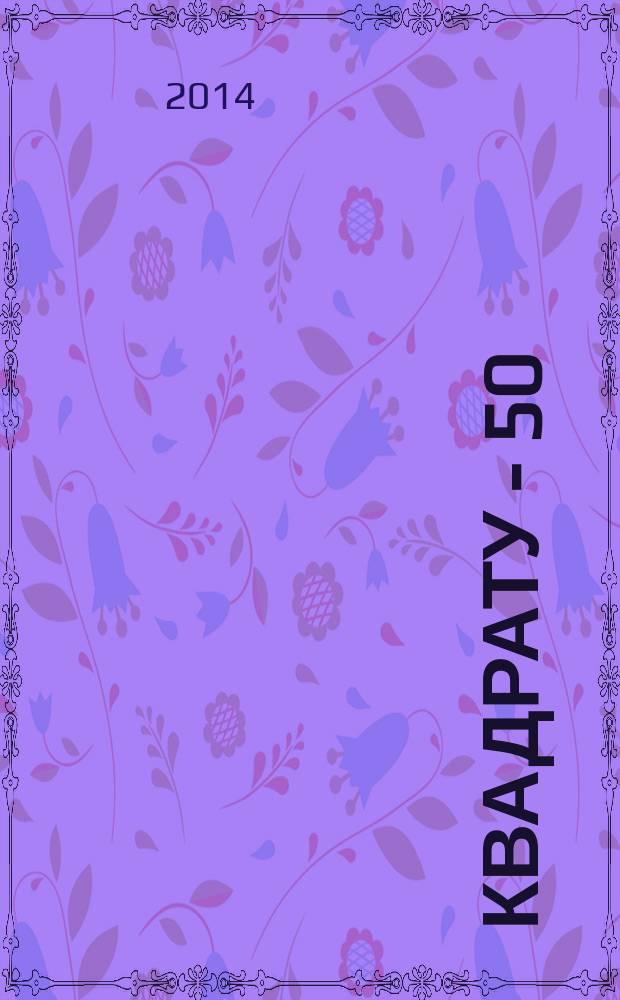 Квадрату - 50
