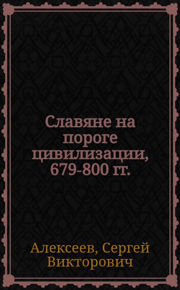 Славяне на пороге цивилизации, 679-800 гг.