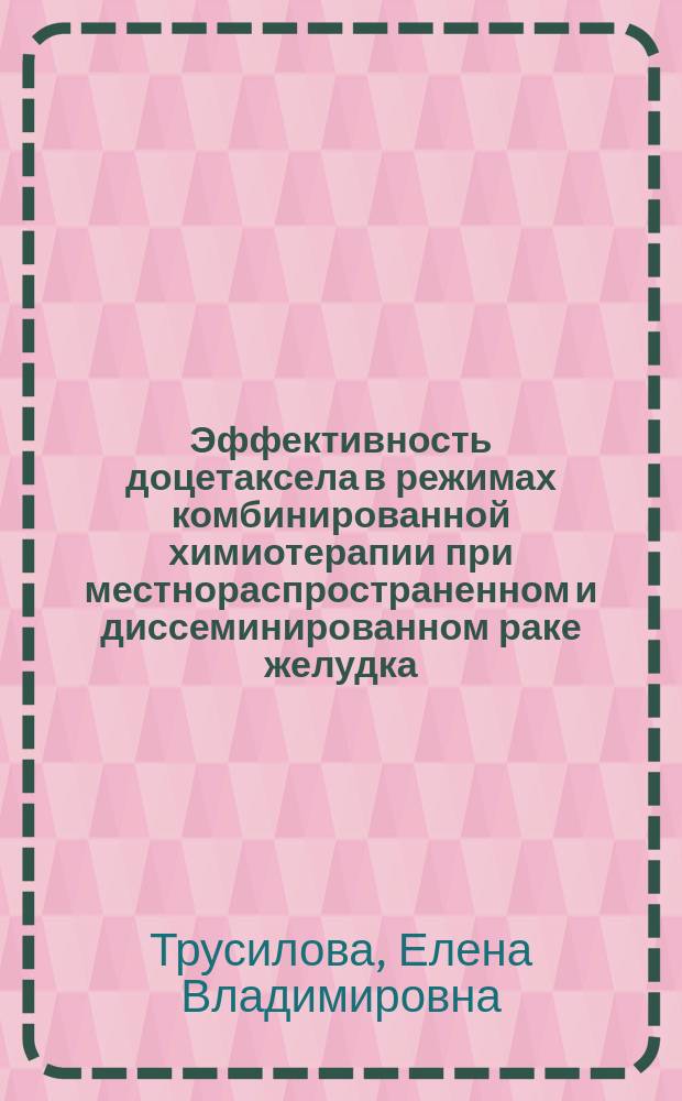 Эффективность доцетаксела в режимах комбинированной химиотерапии при местнораспространенном и диссеминированном раке желудка : автореферат диссертации на соискание ученой степени кандидата медицинских наук : специальность 14.01.12 <Онкология>