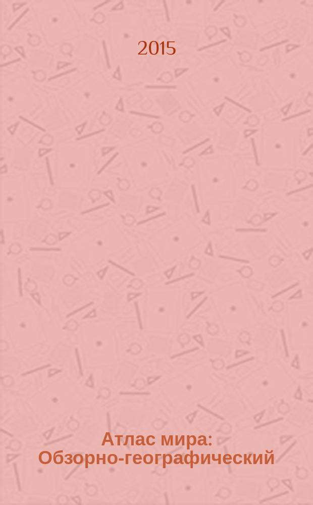 Атлас мира : Обзорно-географический