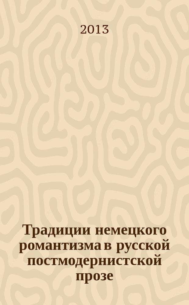 Традиции немецкого романтизма в русской постмодернистской прозе (на материале произведений Саши Соколова И Виктора Пелевина) : автореферат диссертации на соискание ученой степени кандидата филологических наук : специальность 10.01.01 <Русская литература>