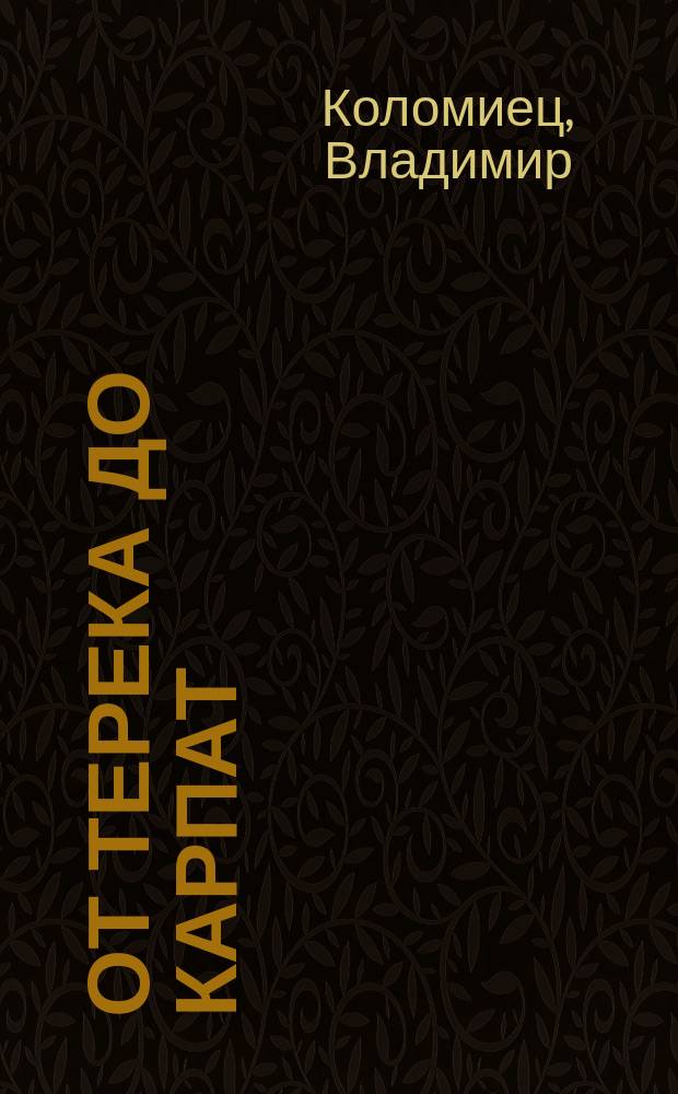 От Терека до Карпат : исторический роман : 12+